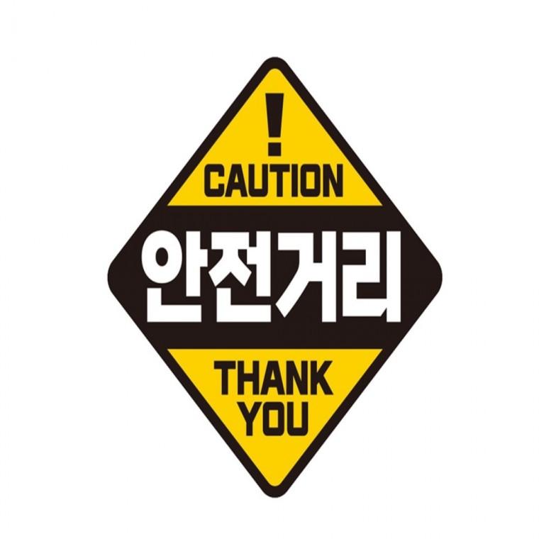 CAUTION 안전거리 반사 자석 자동차스티커 19x19cm 부모님운전스티커 양보운전스티커 안전운전스티커