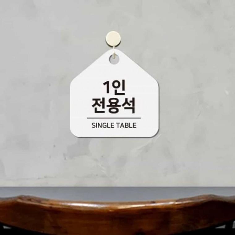 1인전용석 안내판 17x17cm 안내팻말 안내사인 매장안내판