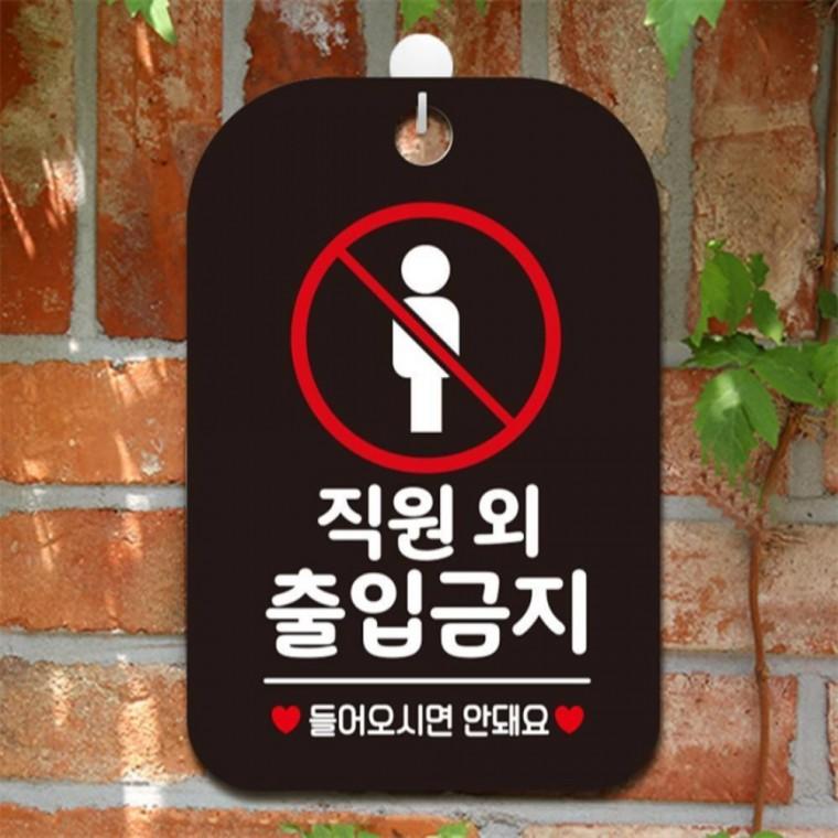 직원외출입금지1 사각안내판 매장알림판 블랙 도어사인 출입문패 학원