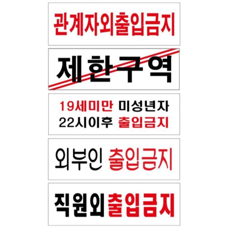 출입금지 제한구역 안내판 모음 250x80 표지판 학교 회사사무실