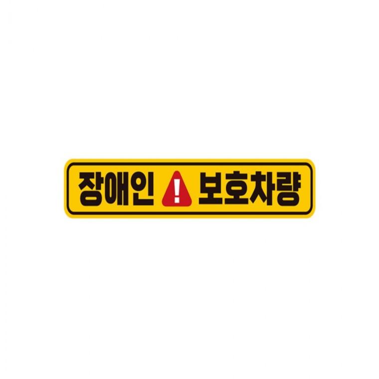 장애인 보호차량 반사 자석 자동차스티커 28x5cm 안전운전스티커 양보운전스티커 부모님운전스티커