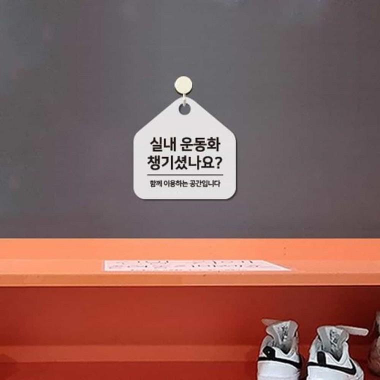헬스장 에티켓 안내판 17x17cm 안내표지판 표지판 실내화착용