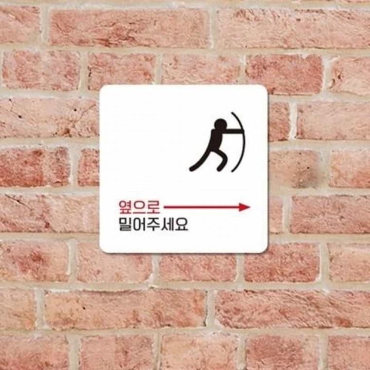 옆으로밀어주세요 안내판 13x13cm 사무실안내판 사무실표지판 탈의실표지판