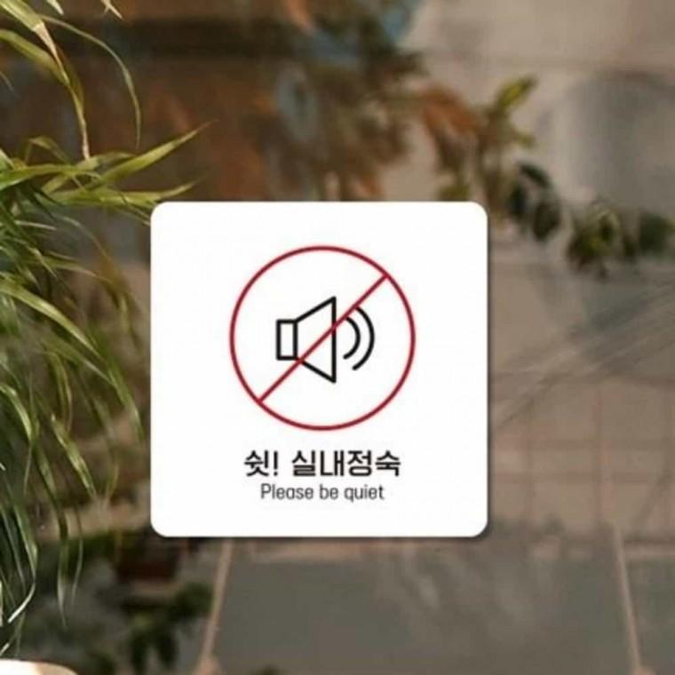 실내정숙 안내판 13x13cm 정숙표지판 스터디카페 포맥스안내판