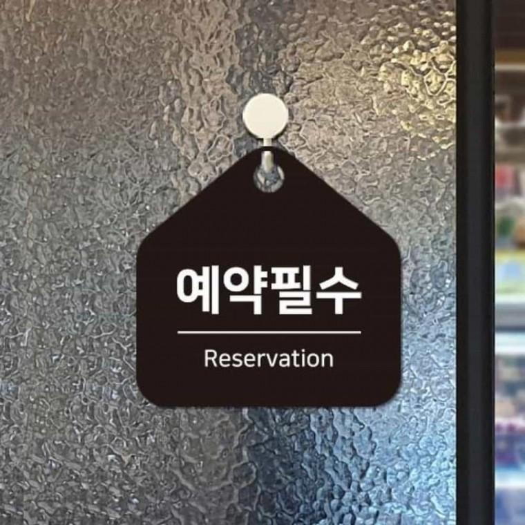 예약필수 안내판 17x17cm 푯말 예약안내 포맥스판