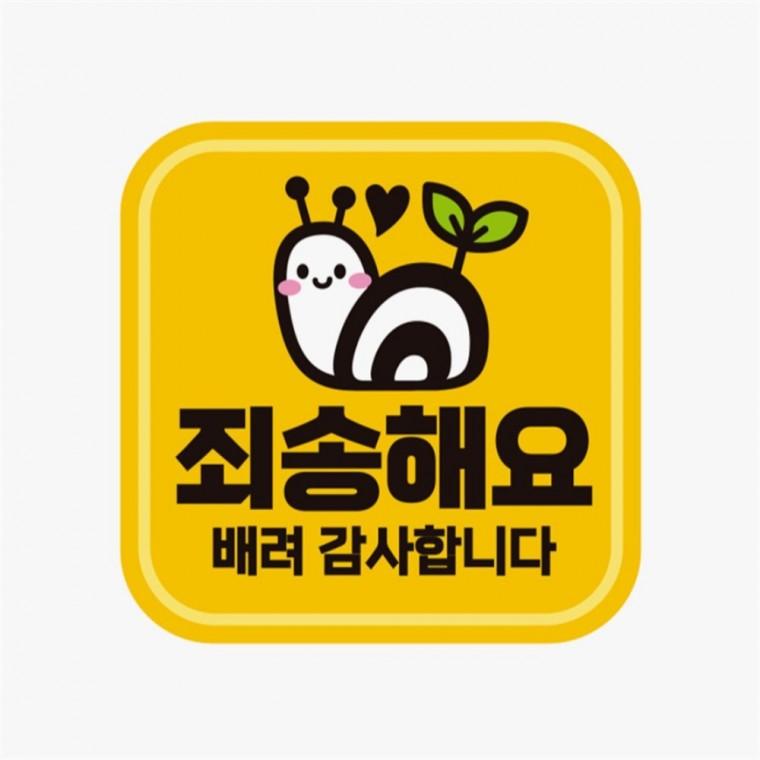 죄송해요 배려감사2 고휘도반사 자석 자동차스티커 안전운전스티커 운전안내문스티커 고령운전자스티커