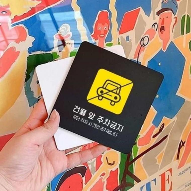 건물앞주차금지 안내판 13x13cm 안내팻말 주차금지안내문 안내사인