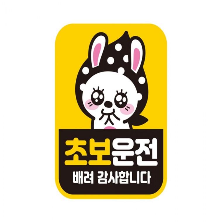 초보운전 배려7 반사 자석 자동차스티커 11x14.5cm 운전안내문스티커 임산부운전스티커 양보운전스티커