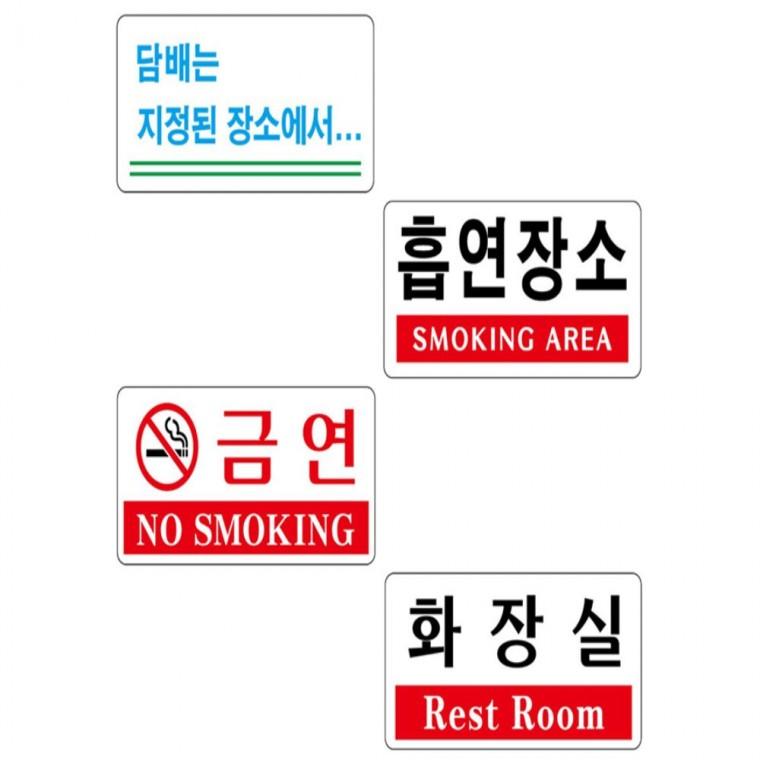 흡연장소 지정장소 금연 화장실 200x100 안내표시판 인테리어안내문 알림판