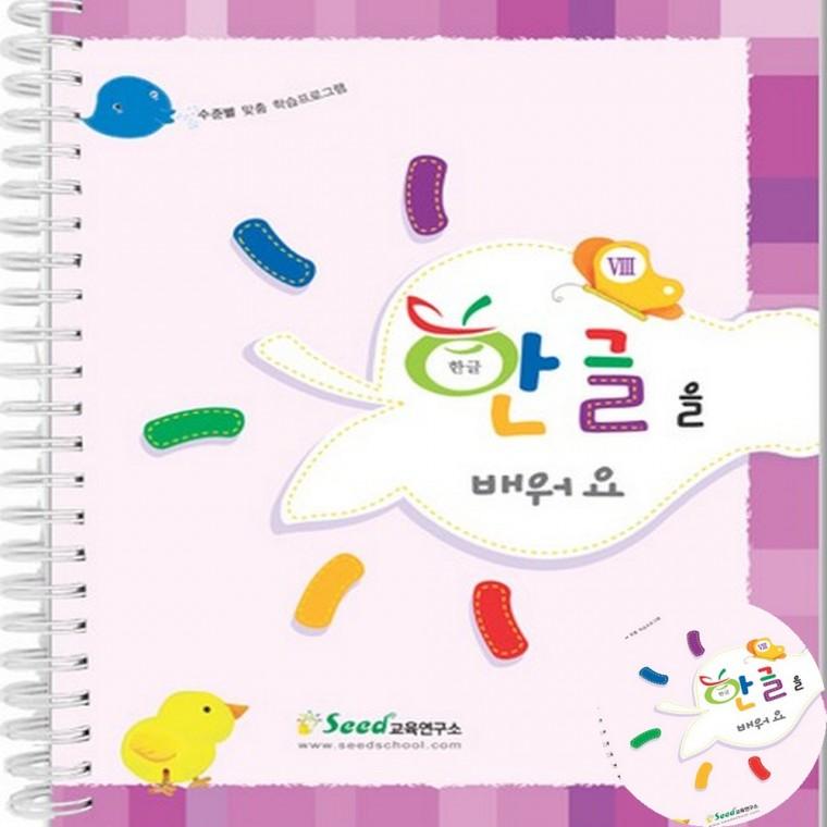 한글을 배워요 8 어린이한글공부 한글학습지 한글연습