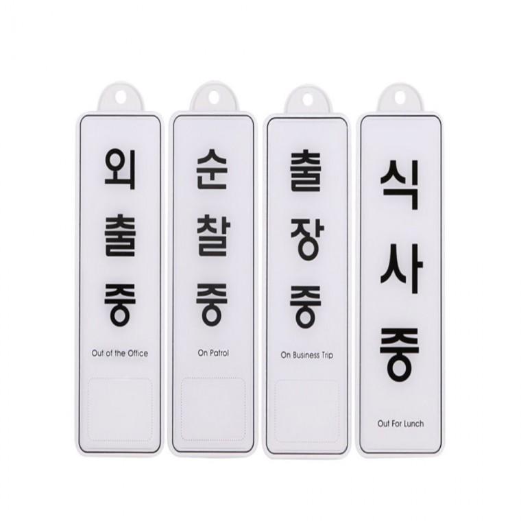 걸이형 안내표지판 외출 순찰 출장 식사중 85x255mm 안내푯말 도어사인 실내안내문구