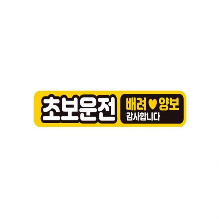초보운전 배려양보 반사 자석 자동차스티커 28x5cm 차량스티커 임산부운전스티커 부모님운전스티커
