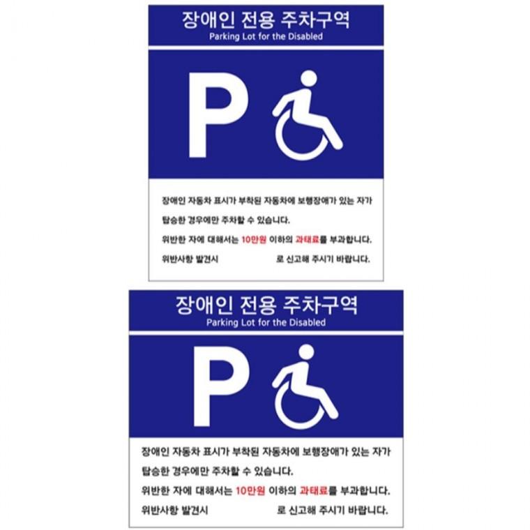 표지판 장애인전용 주차구역 안내판 모음 회사사무실 식당 미니간판