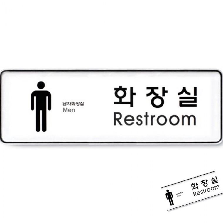 화장실 남 시스템 화장실문패 화장실간판 안내표지판