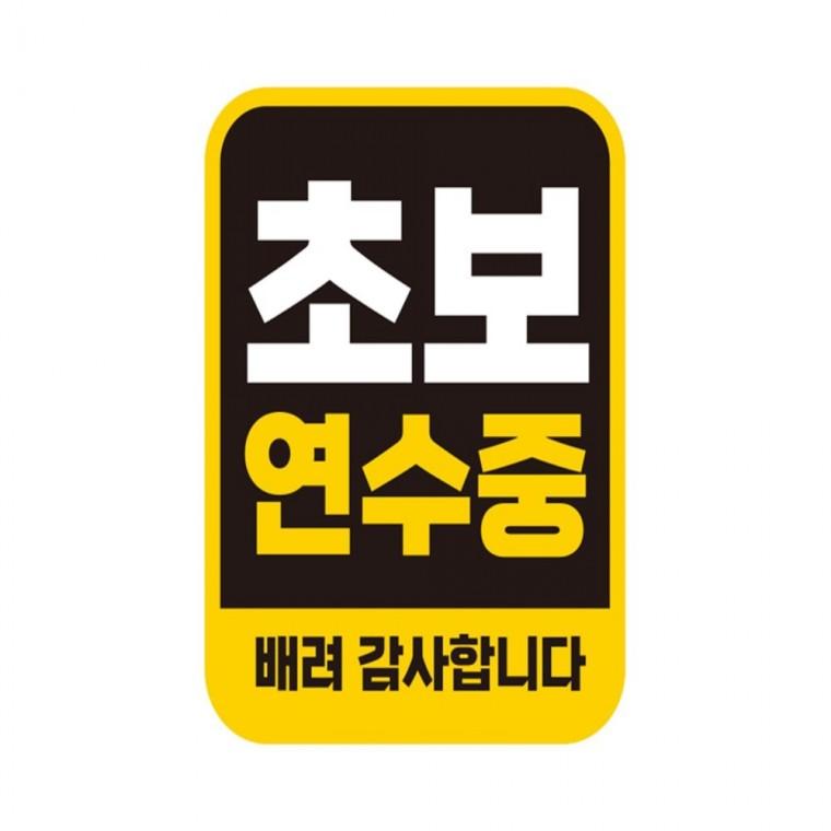 초보연수중 배려 반사 자석 자동차스티커 11x14.5cm 양보운전스티커 부모님운전스티커 고령운전자스티커