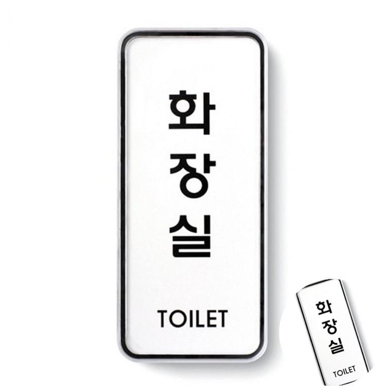 화장실 시스템 화장실간판 화장실스티커 화장실표시판
