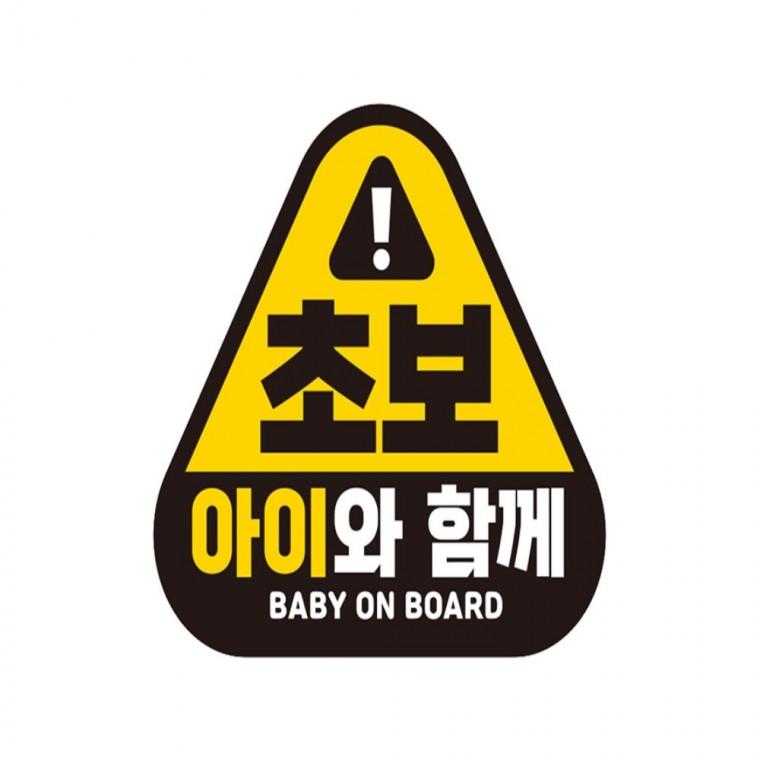초보 아이와함께 반사 자석 자동차스티커 14x13cm 임산부운전스티커 고령운전자스티커 부모님운전스티커