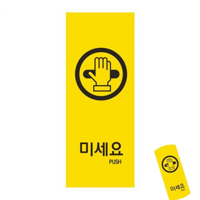미세요 미세요표지판 미시오당기시오 출입문안내