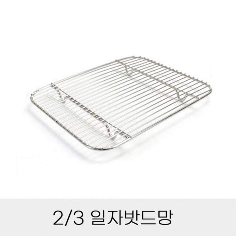 반찬통용 3분의2 일자밧드망 바뜨망 밧드그릴 바트망