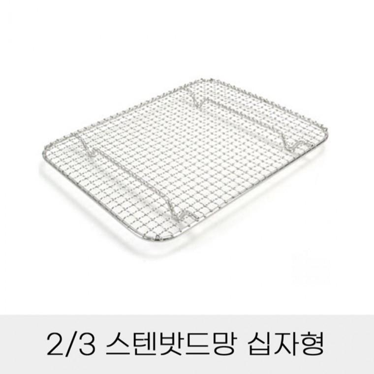 반찬통용 3분의2 스텐밧드망 십자형 돈가스망 돈까스망 기름받이