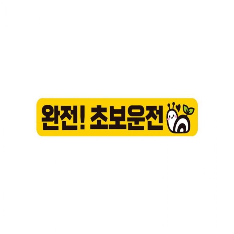 완전 초보운전 반사 자석 자동차스티커 28x5cm 안전운전스티커 차량스티커 운전안내문스티커