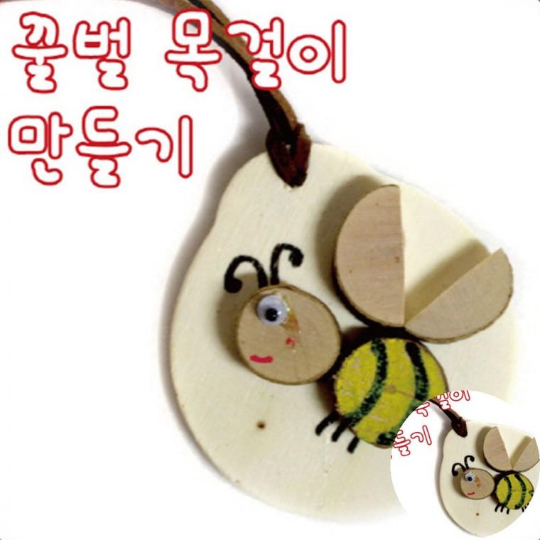 꿀벌목걸이 만들기 방과후공예 만들기놀이 미술놀이키트