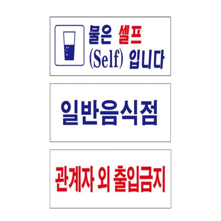 물은셀프 일반음식점 관계자외 270x95 출입문팻말 디자인문패 안내표지판
