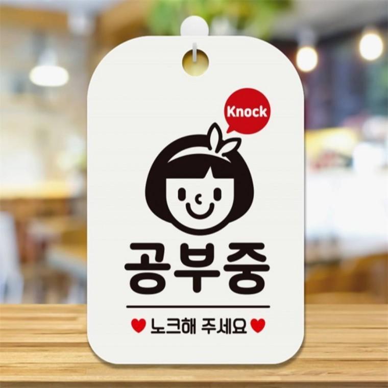 공부중 노크해주세요5 사각안내판 알림판 화이트 현판 상가건물 표지판