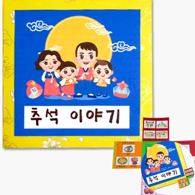 추석책만들기 추석만들기 유아교구 어린이교구