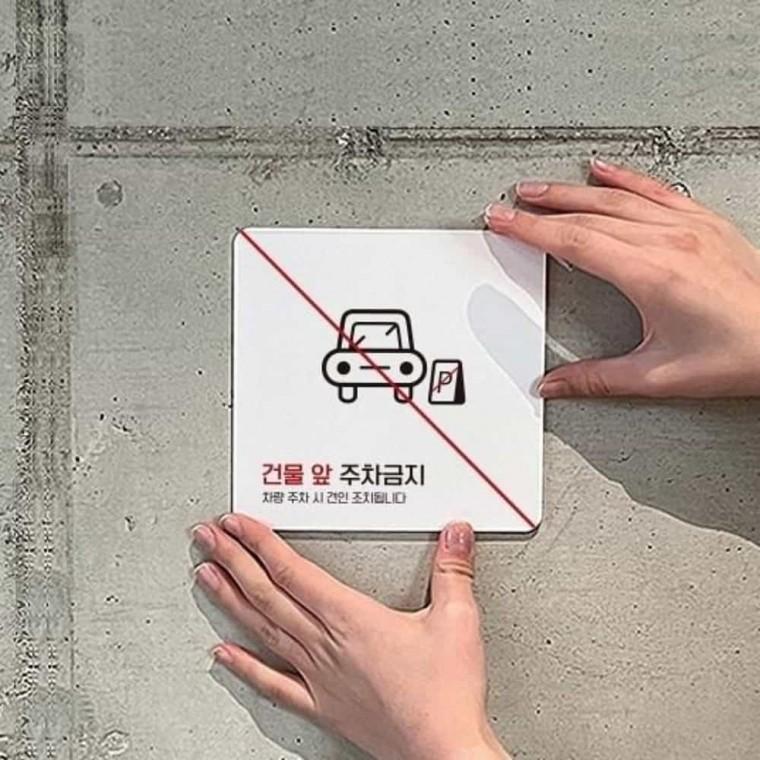 건물앞주차금지 안내판 13x13cm 주차안내판 주차표지판 경고문