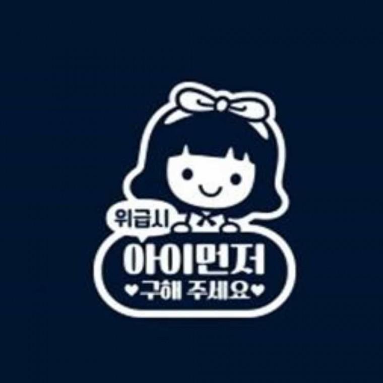 자동차스티커 화이트 아이탑승스티커 차량후면스티커 차량꾸미기스티커