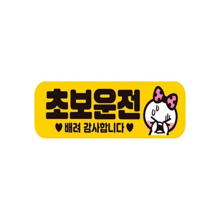초보운전 배려감사6 반사 자석 자동차스티커 28x8cm 임산부운전스티커 고령운전자스티커 차량스티커