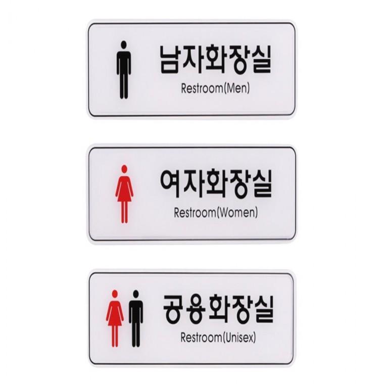 사인 안내 표지판 남자 여자 공용 화장실 255x85mm 안내스티커 안내표지판 인테리어안내문