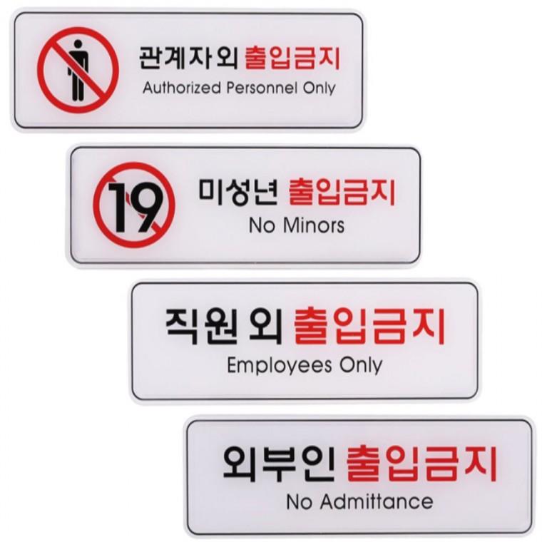사인 금지 표지판 출입금지 제한 안내판 255x85mm 공공장소 미니간판 상점