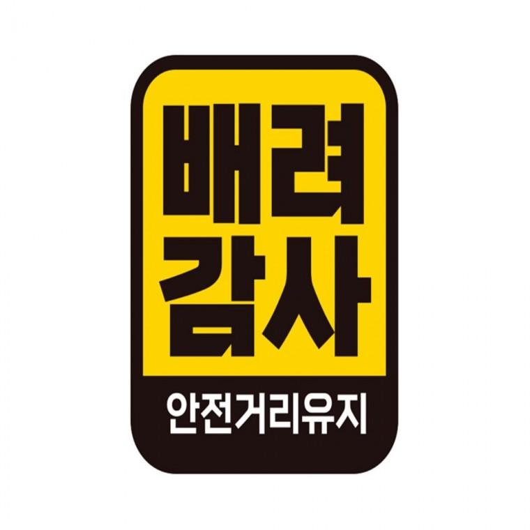 배려감사 안전1 반사 자석 자동차스티커 11x14.5cm 양보운전스티커 임산부운전스티커 차량스티커