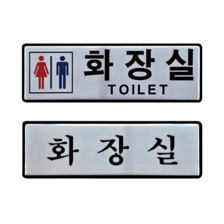 표지판 남녀 화장실 안내판 190x60mm 상가건물 도어사인 공공장소
