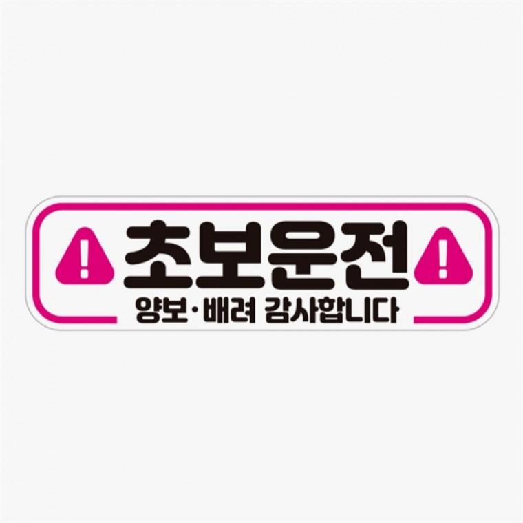 초보운전 양보배려1 고휘도반사 자석 자동차스티커 자동차운전문구 차량안내문구판 자동차안전스티커
