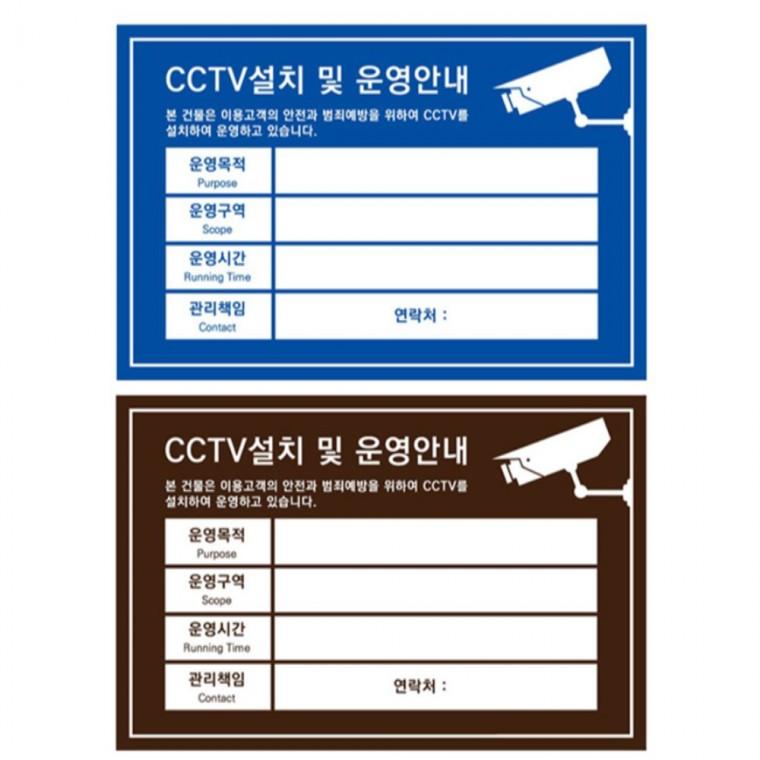 표지판 CCTV설치 운영 안내판 300x200mm 상가건물 도어사인 학교