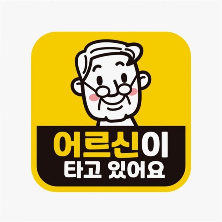 어르신이타고있어요 고휘도반사 자석 자동차스티커 운전안내문스티커 임산부운전스티커 부모님운전스티커