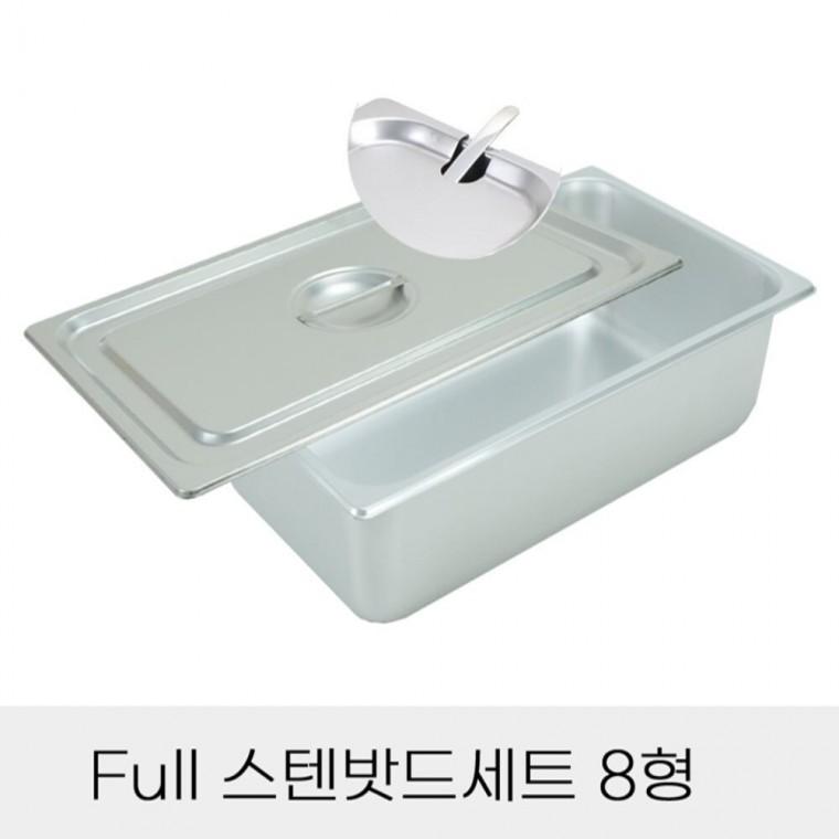 반찬통 Full 스텐밧드세트 8형 노치뚜껑포함 뷔페찬통 식재료보관통 식당바트