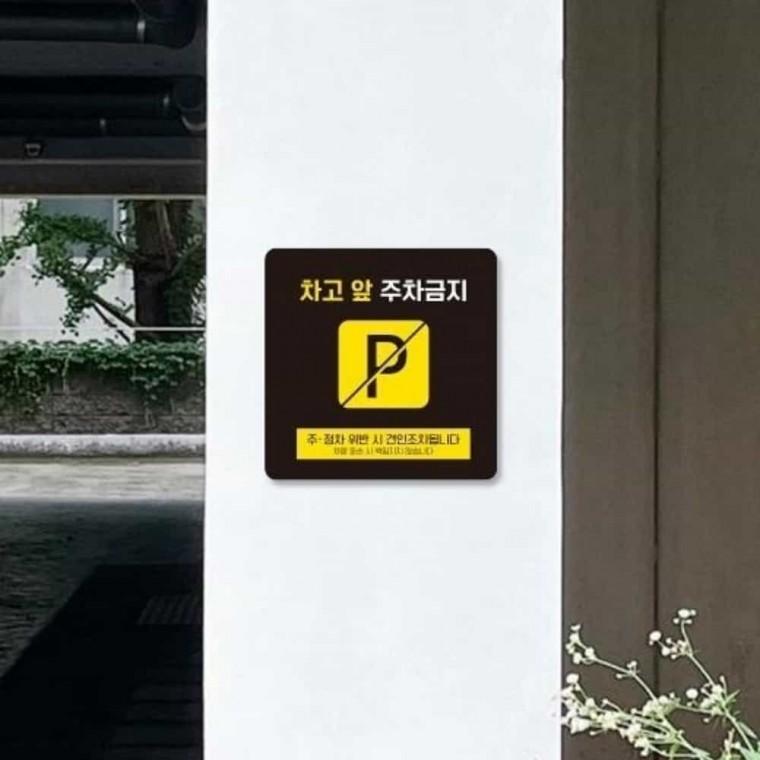차고앞주차금지 안내판 13x13cm 경고표지판 주차금지안내문 주차장안내판