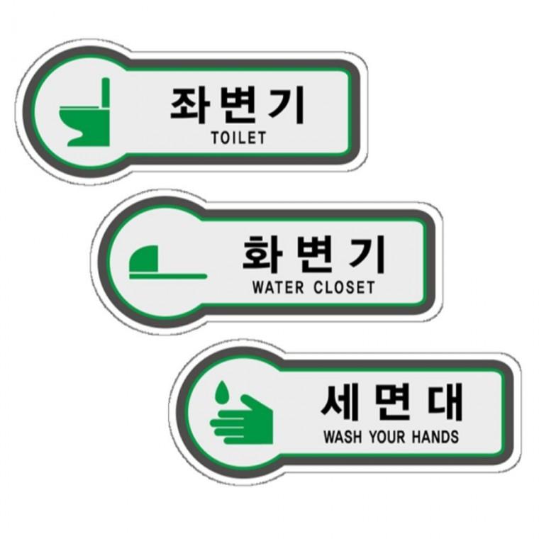 표지판 좌변기 화변기 세면대 안내판 157x66mm 공공장소 관공서 도어사인