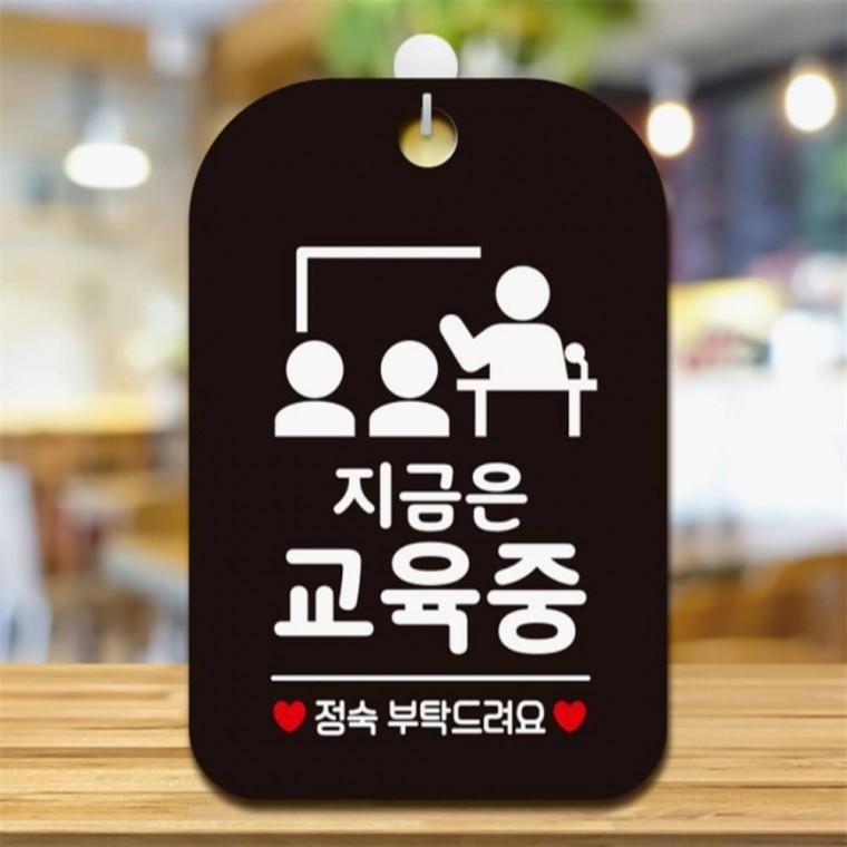 지금은교육중 정숙부탁 사각안내판 알림판 블랙 상가건물 관공서 출입문패