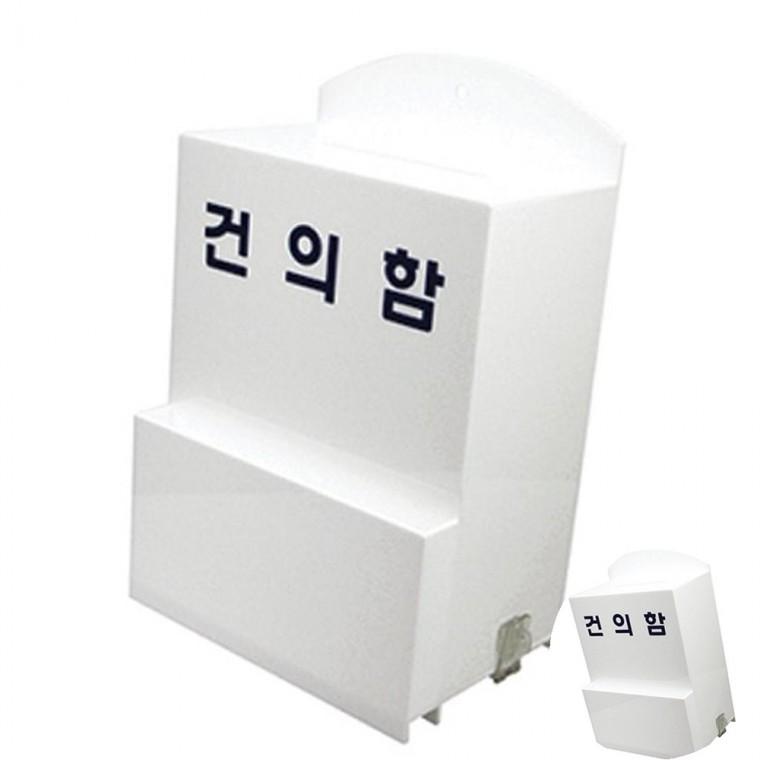 건의함 소 고객의소리함 응모함 소리함