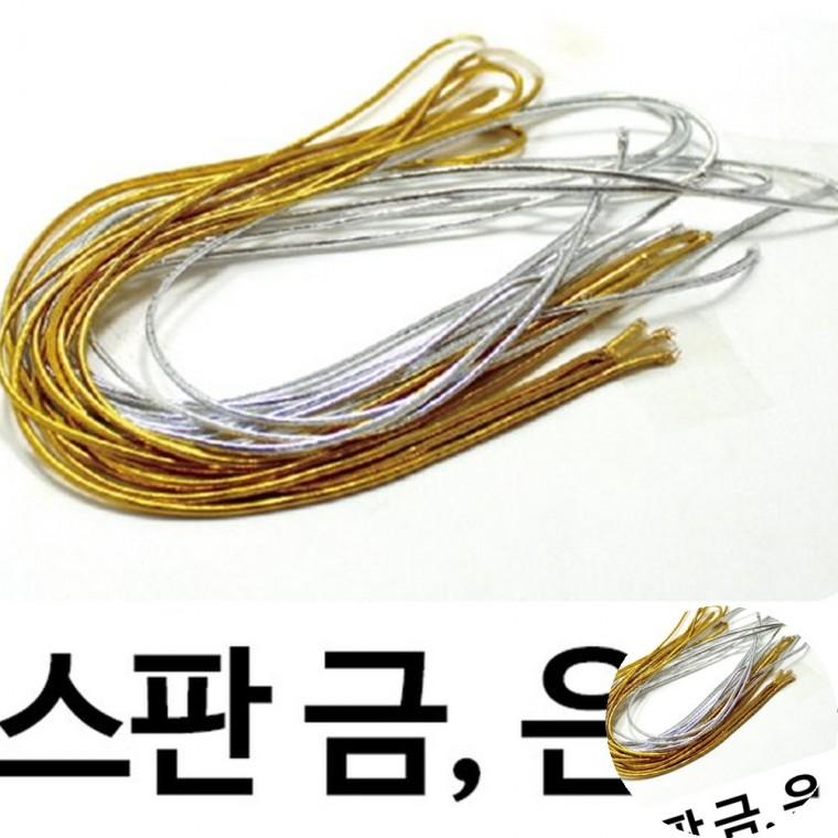 금은줄 미술만들기재료 금색끈 은색끈