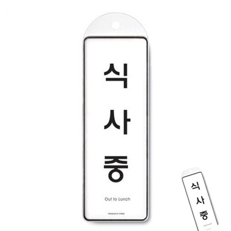 식사중 시스템 아크릴푯말 사무실명판 아크릴표지판