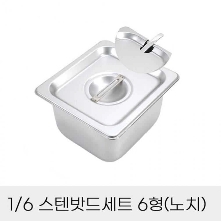 반찬통 6분의1 스텐밧드세트 6형 노치뚜껑포함 부페찬통 김치소분통 급식찬통
