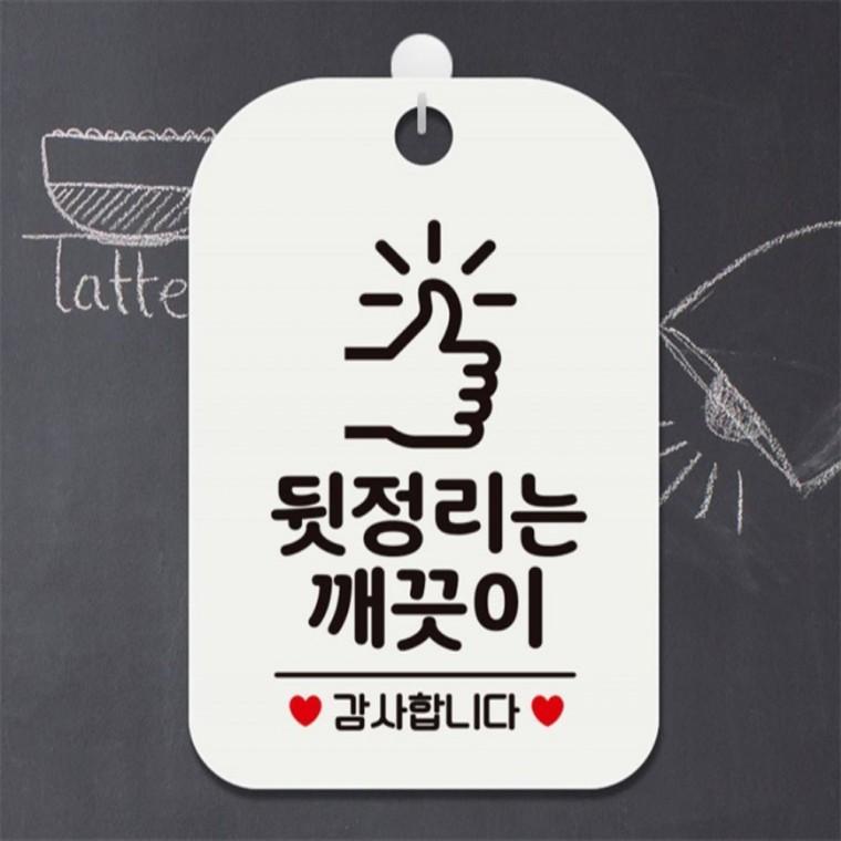 뒷정리는깨끗이 감사1 사각안내판 알림판 화이트 관공서 회사사무실 표지판