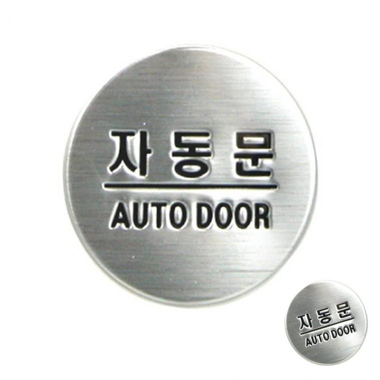 자동문 자동문표시 도어안내판 안내표지판