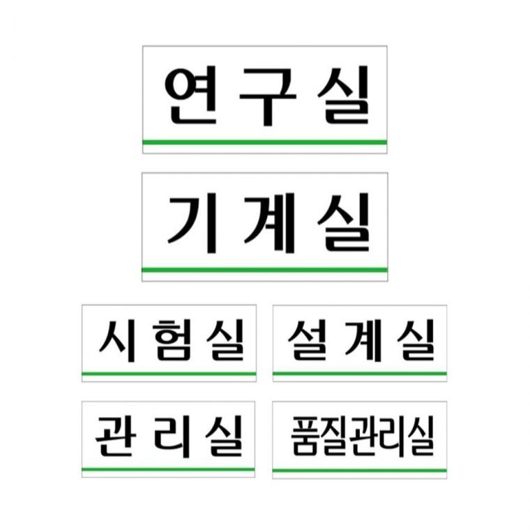 연구 시험 기계 설계 품질 관리 250x80 실내안내문구 안내스티커 출입문팻말
